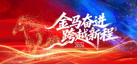 源文件下载【享设计】搜索编号：42240036814927648【金马奋进 】
