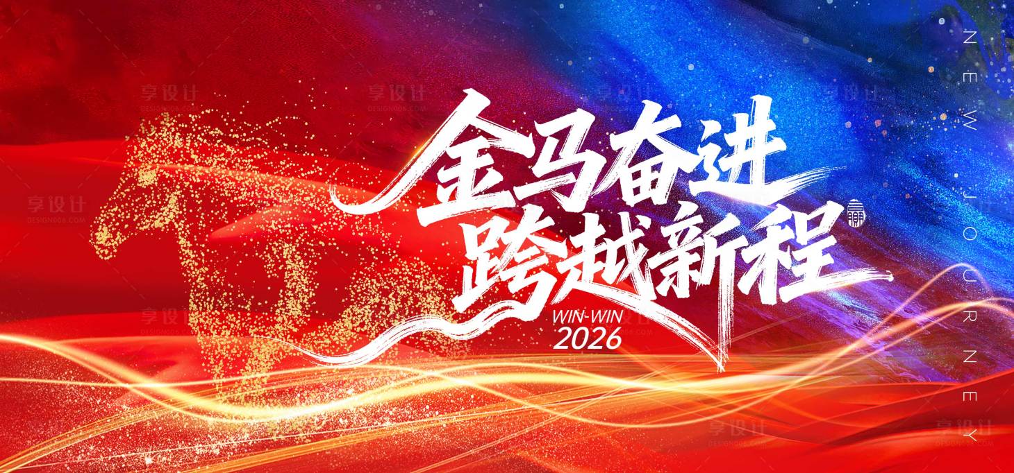 源文件下载【享设计】搜索编号：42240036814927648【金马奋进 】