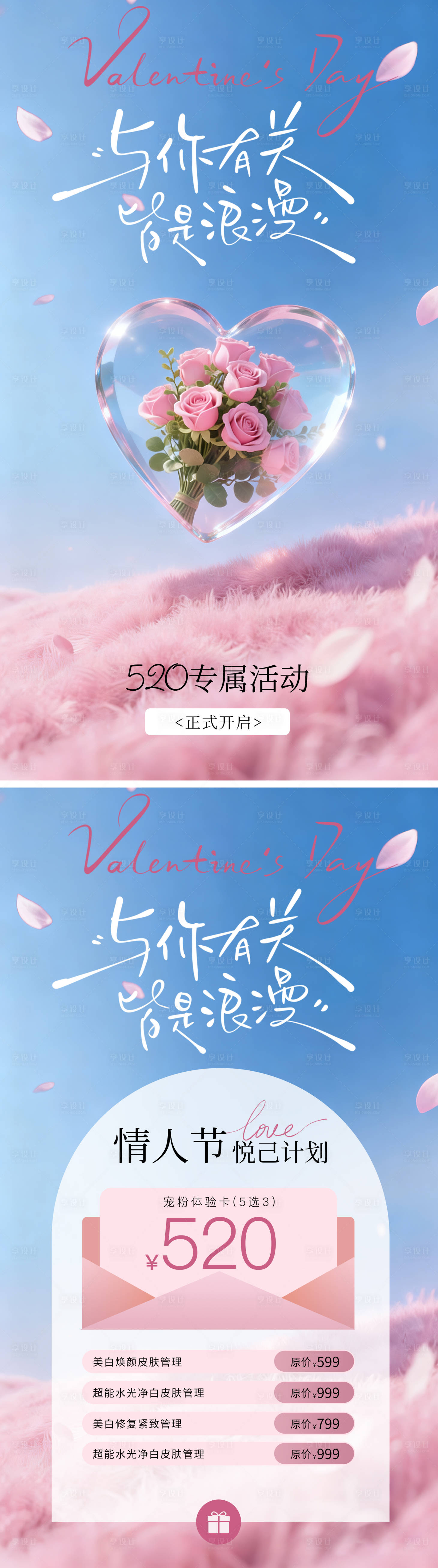 源文件下载【享设计】搜索编号：96770036784189966【520情人节浪漫美业促销系列海报】