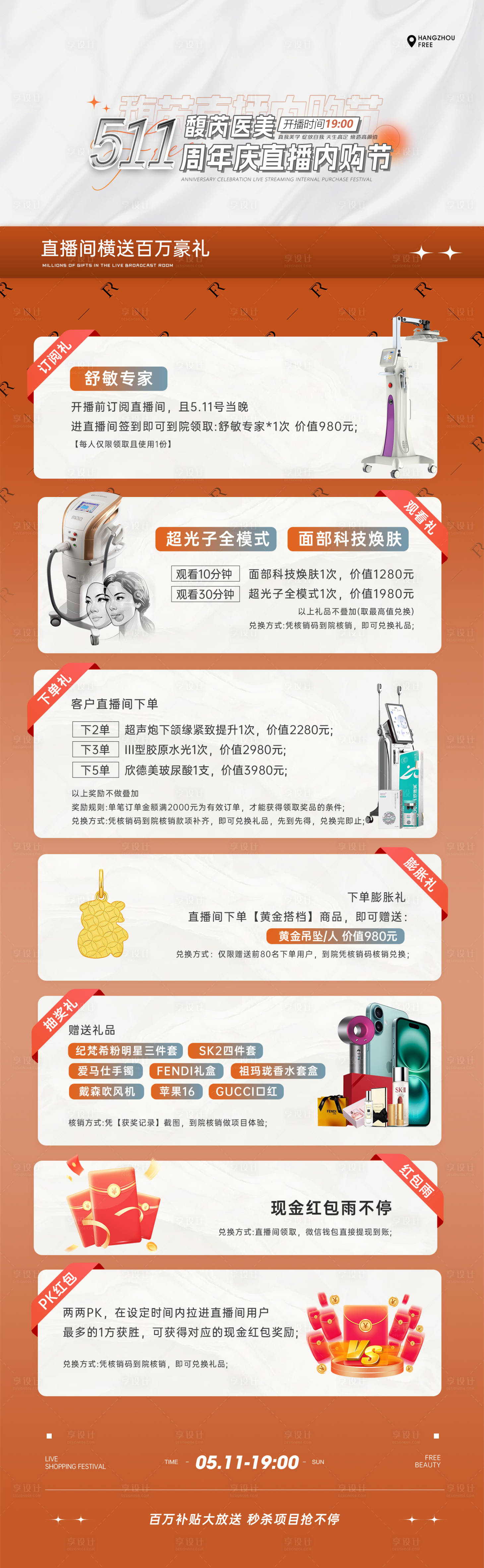 源文件下载【享设计】搜索编号：29640036804496670【美业周年庆直播内购会长图】
