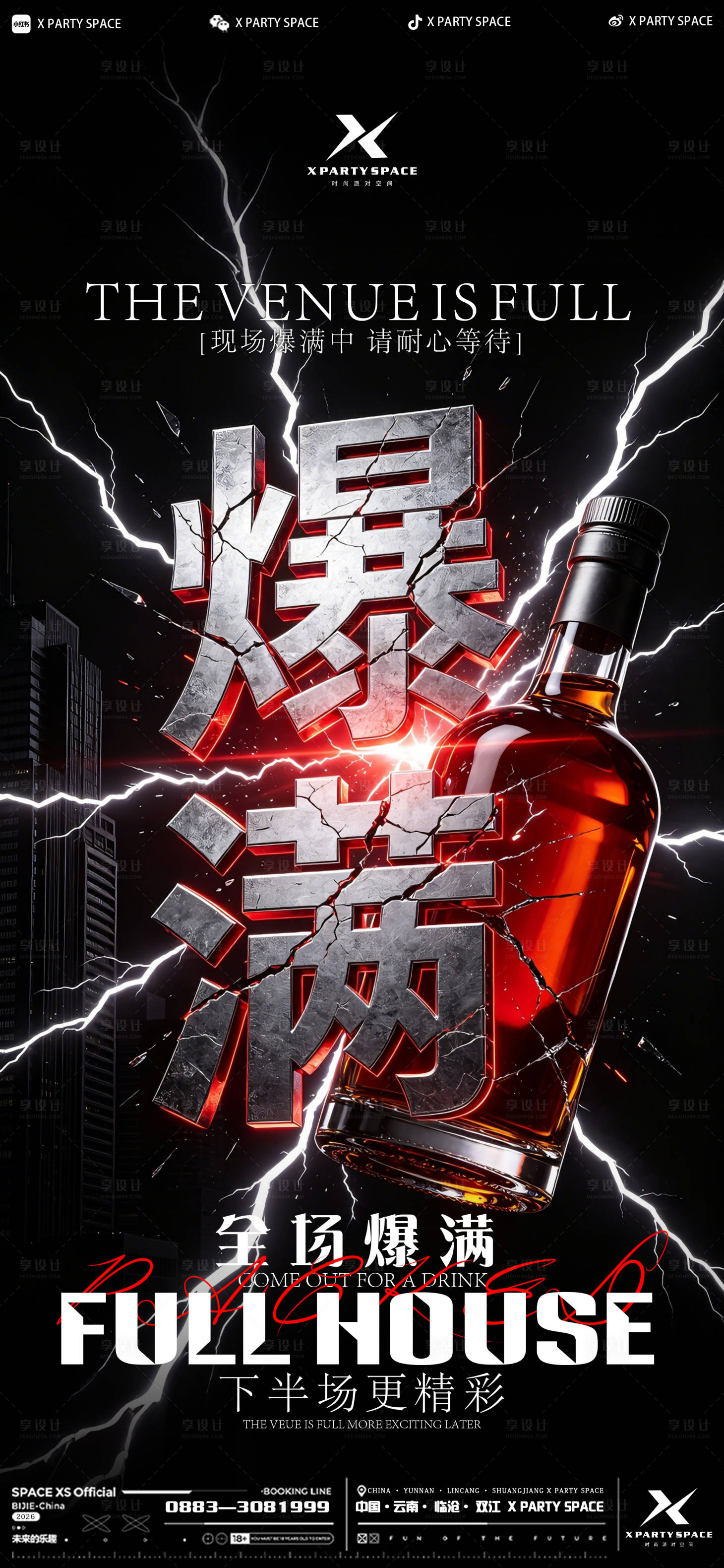源文件下载【享设计】搜索编号：18850036681568129【酒吧爆满海报】
