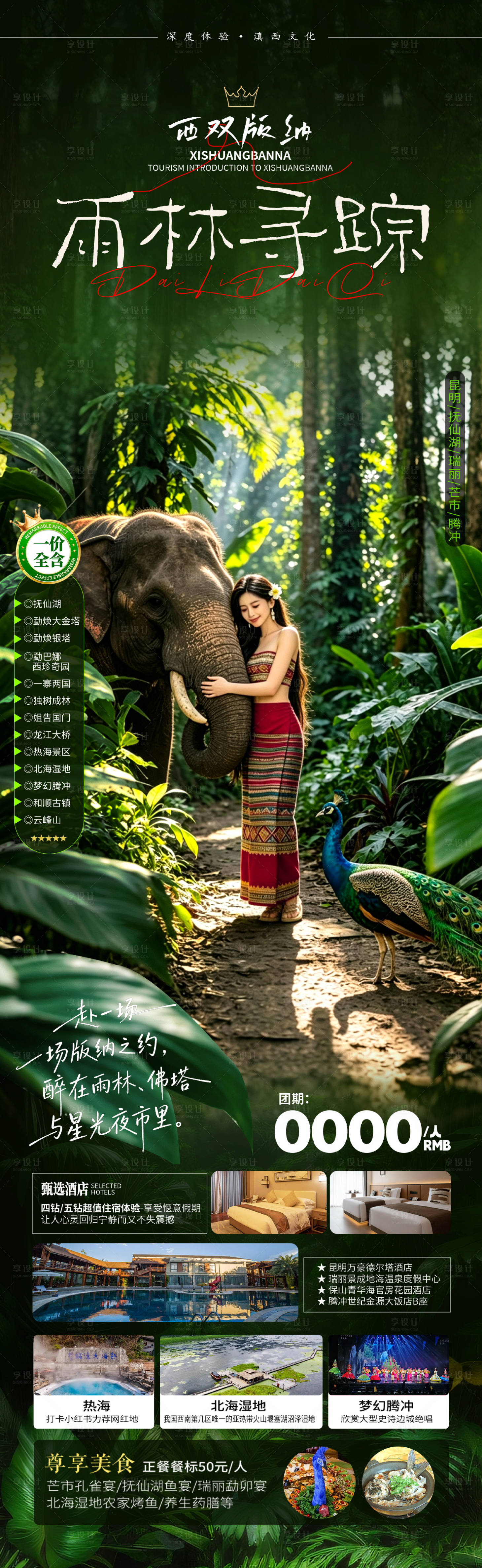 源文件下载【享设计】搜索编号：83600036919613906【雨林寻踪】