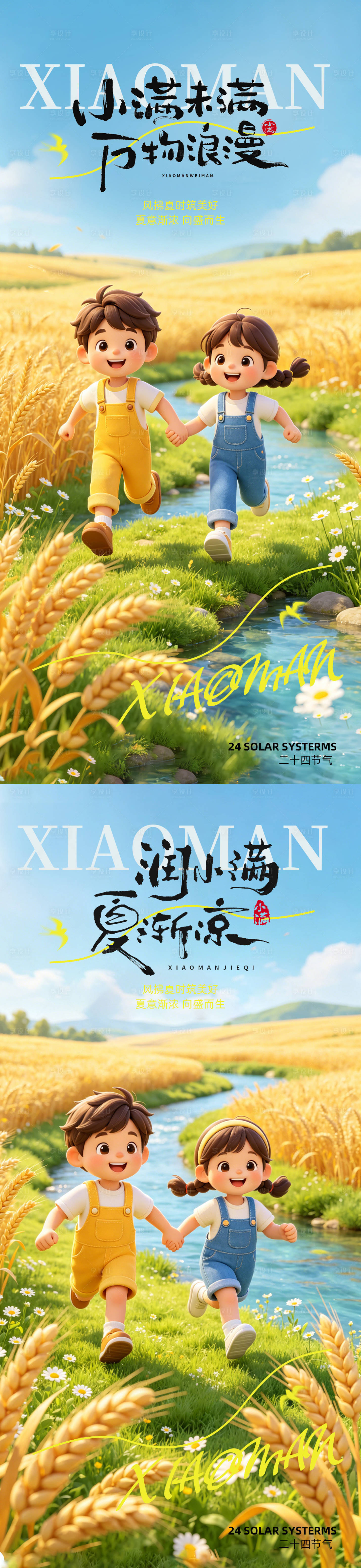 源文件下载【享设计】搜索编号：61650036856793298【小满田野间3d海报】