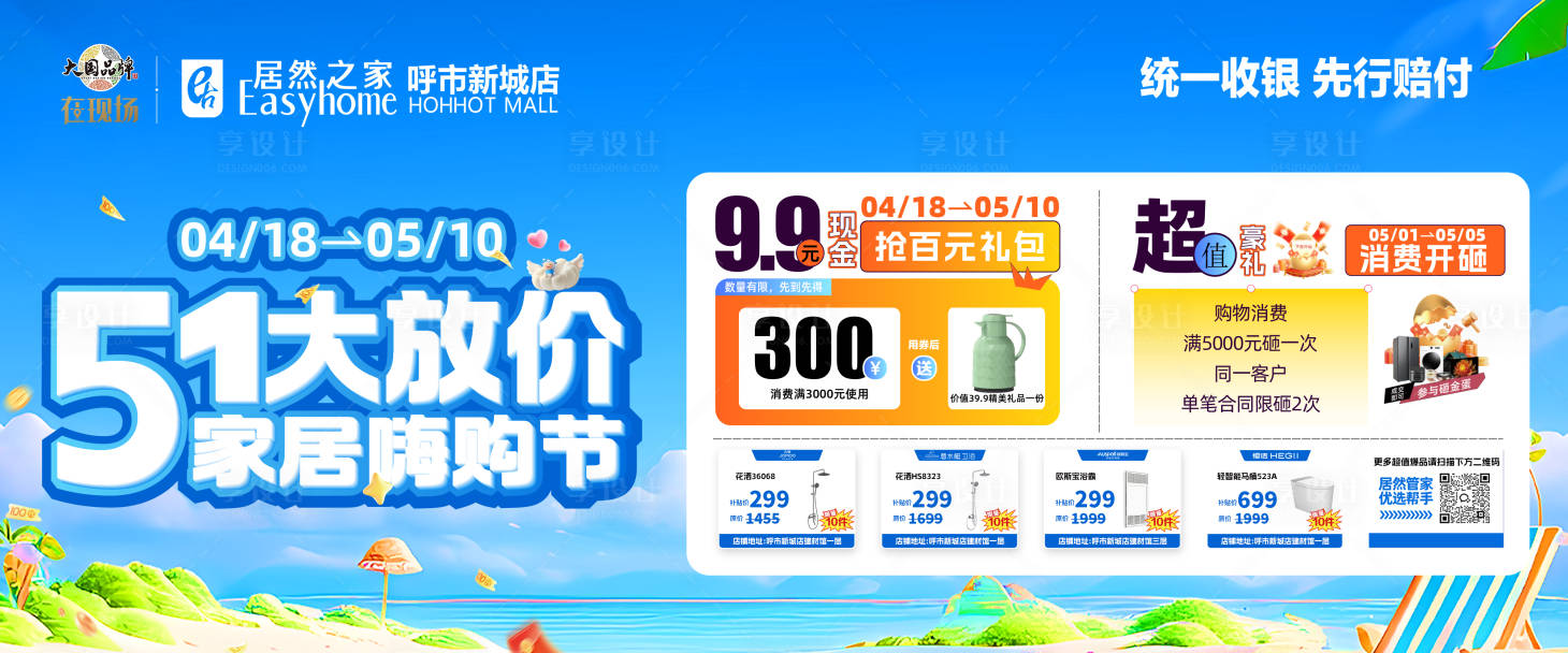 源文件下载【享设计】搜索编号：54630036707359679【五一放价家居嗨购节主画面】