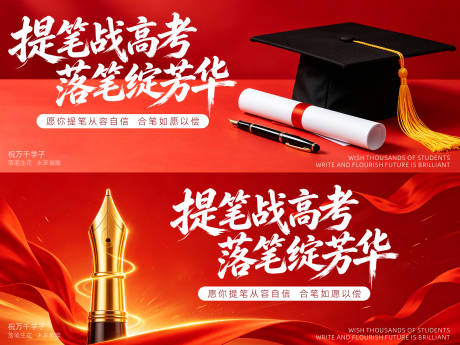 源文件下载【享设计】搜索编号：73130037082144727【提笔战高考背景板】