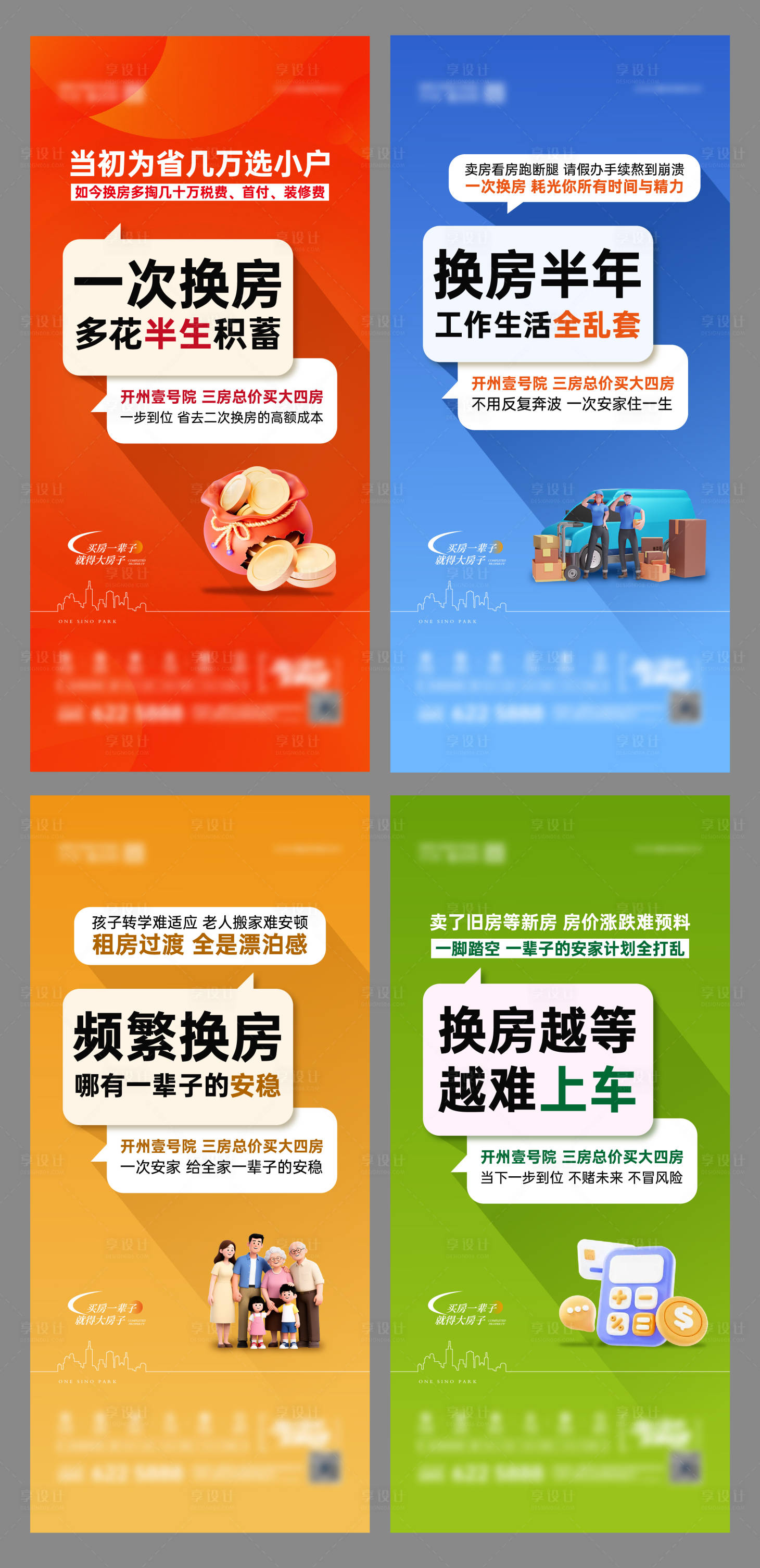 源文件下载【享设计】搜索编号：75190036719569118【地产换房价值点系列海报】