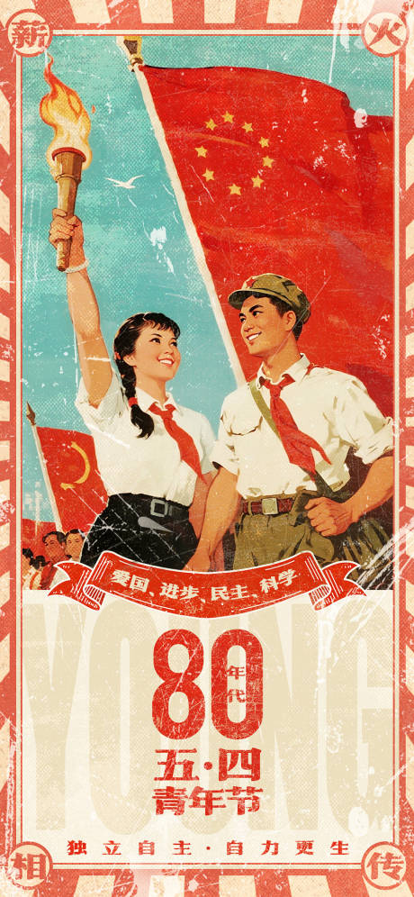 源文件下载【享设计】搜索编号：27160036661378558【五四青年节复古海报】