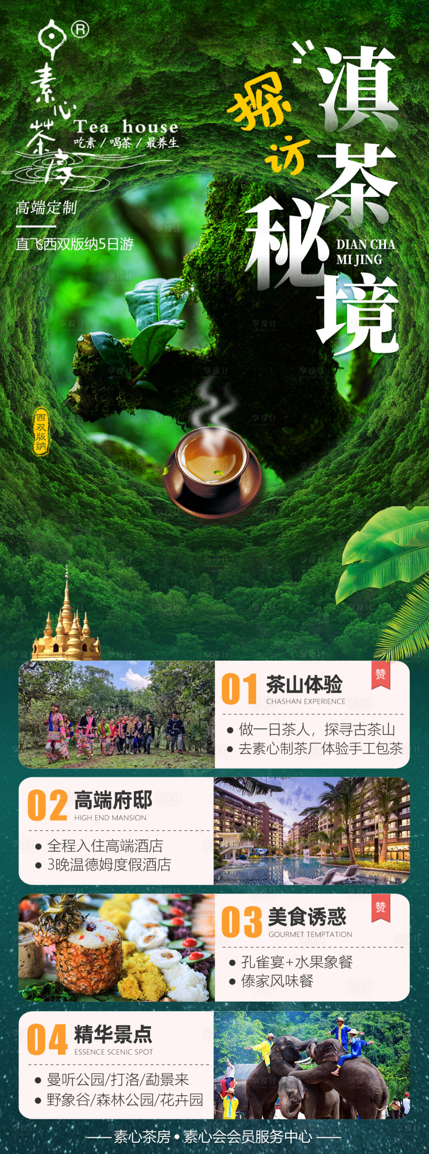源文件下载【享设计】搜索编号：44590036843308019【云南西双版纳茶叶旅游】