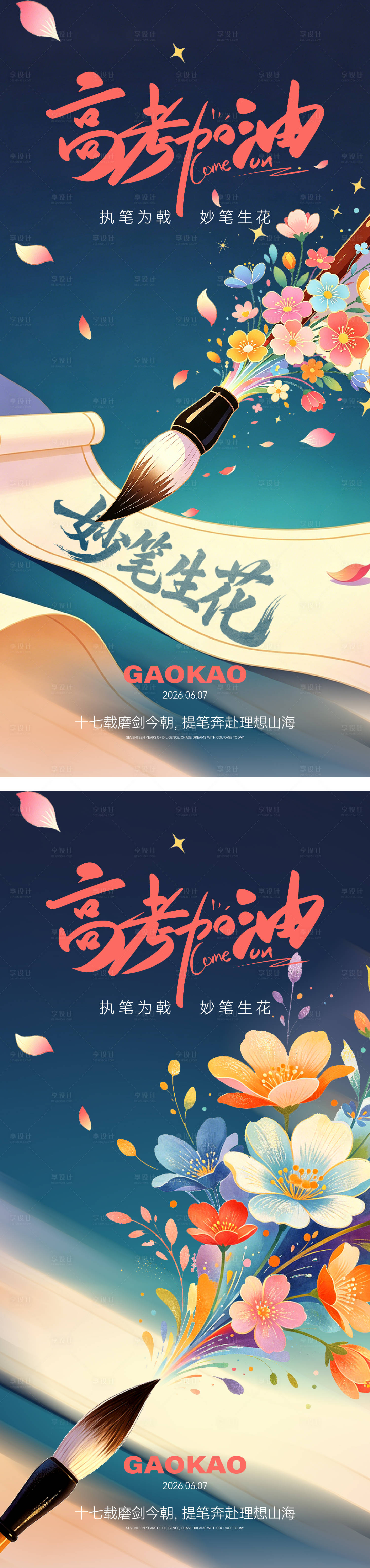 源文件下载【享设计】搜索编号：88060036793883544【高考加油海报】