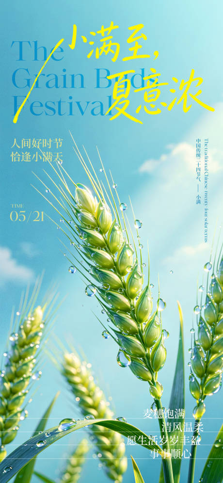 源文件下载【享设计】搜索编号：86780036825082622【小满二十四节气宣传海报】