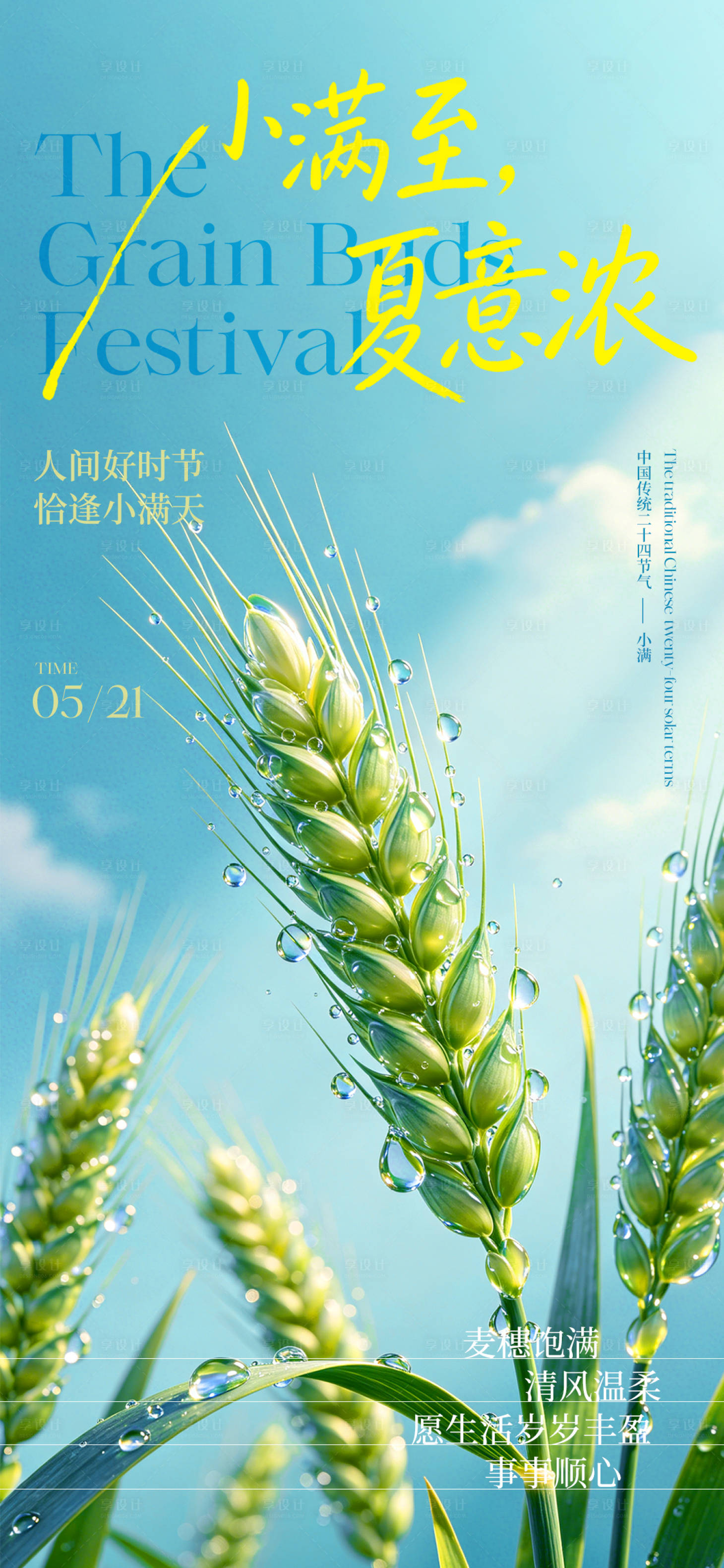 源文件下载【享设计】搜索编号：86780036825082622【小满二十四节气宣传海报】