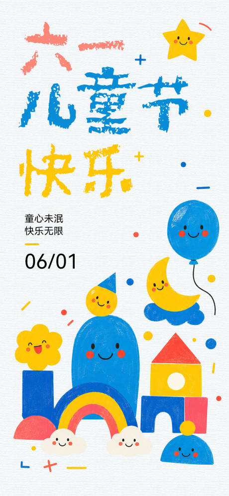 源文件下载【享设计】搜索编号：56070036905465674【六一儿童节海报】