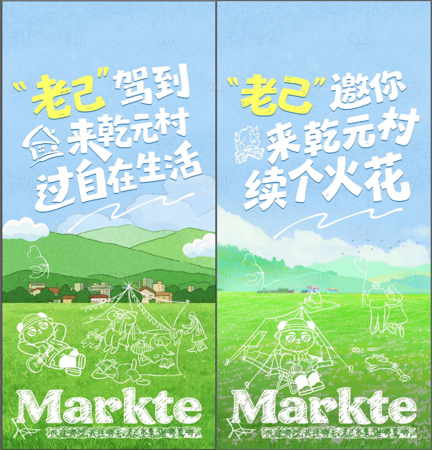 源文件下载【享设计】搜索编号：71160036733806905【露营系列乡村海报】
