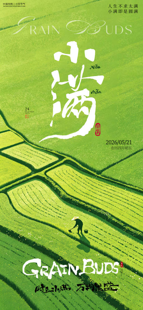 源文件下载【享设计】搜索编号：58170036867285190【小满节气海报】