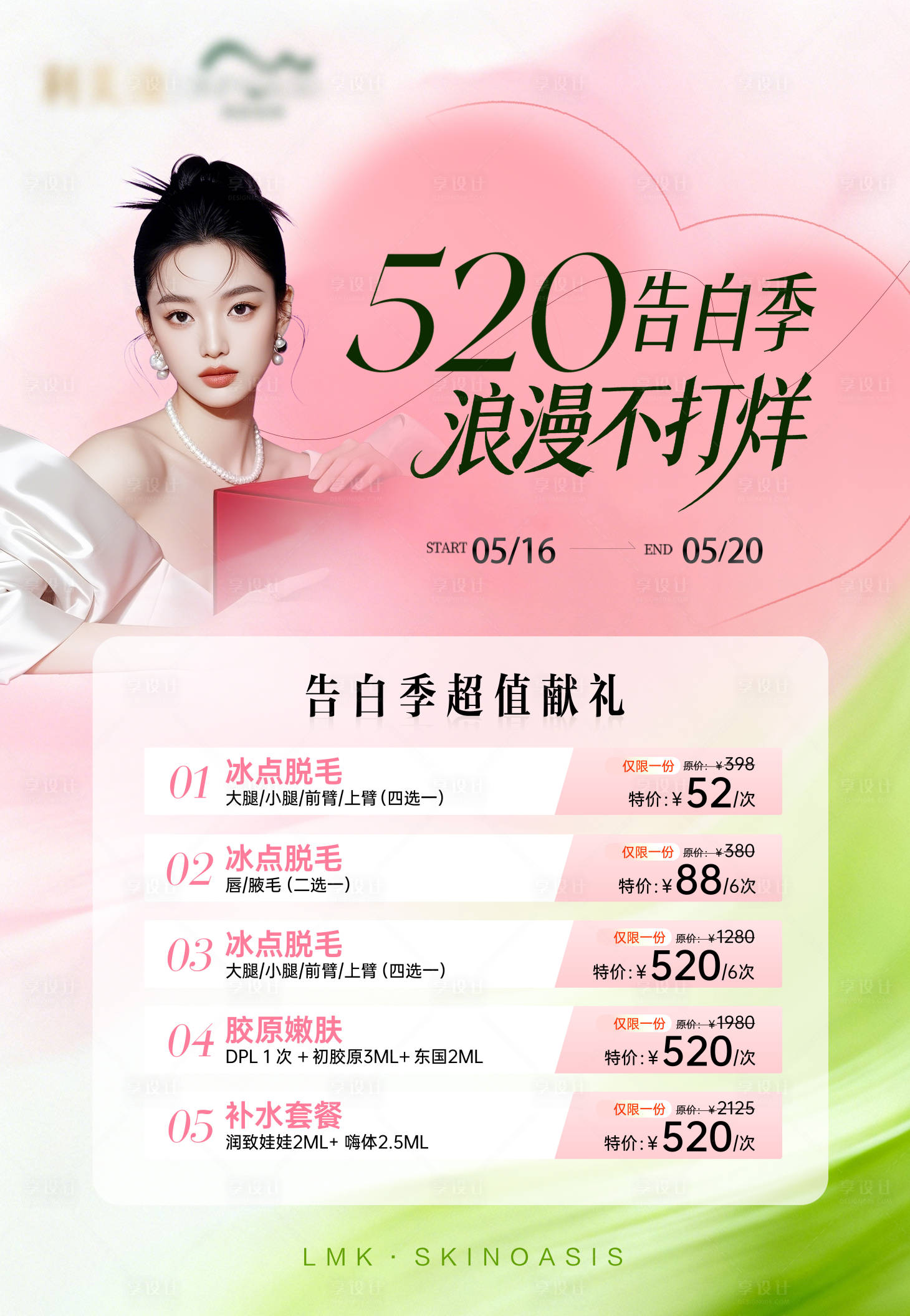 源文件下载【享设计】搜索编号：53030036930342840【医美 】