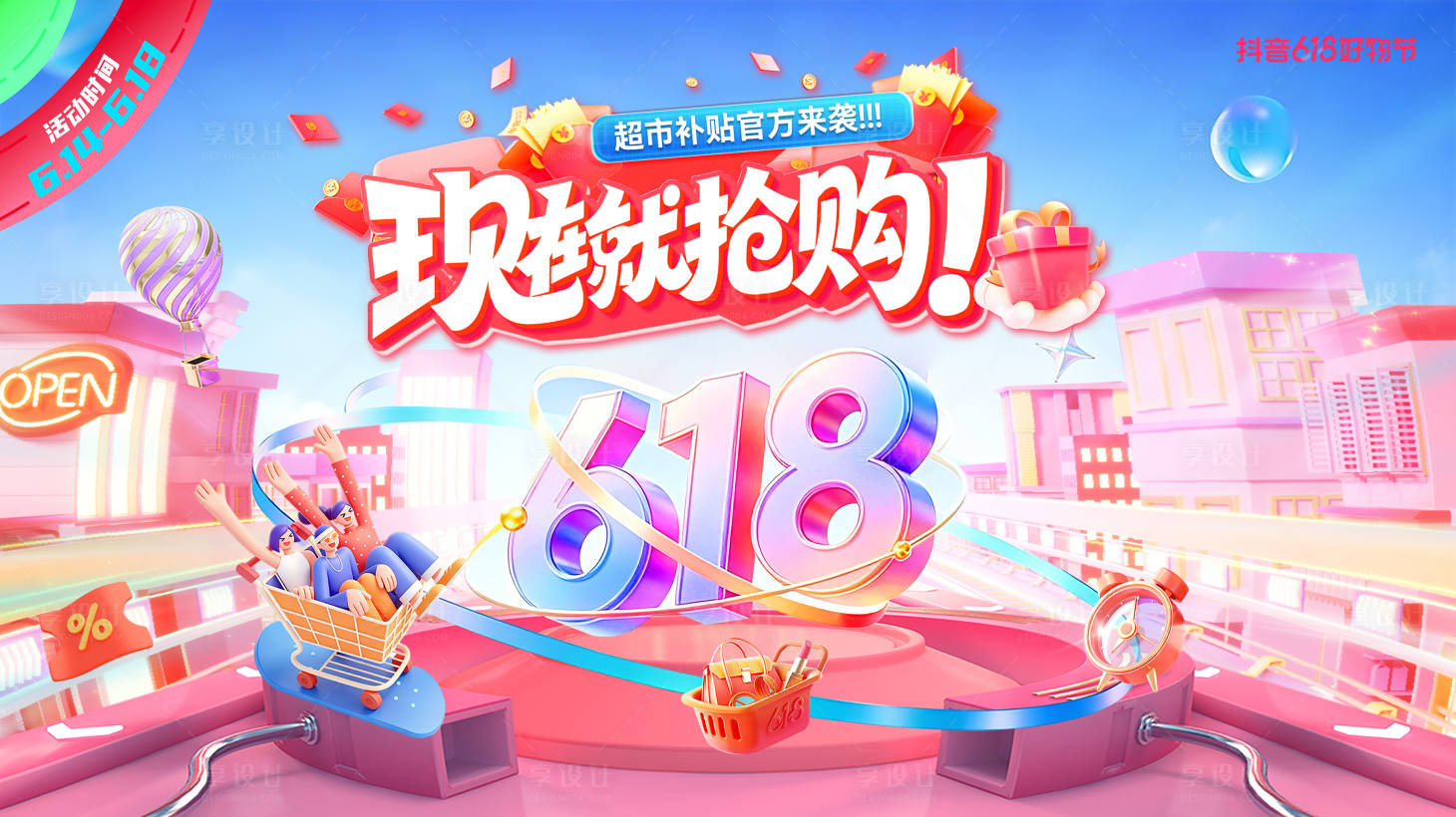 源文件下载【享设计】搜索编号：54890036815887010【618抢购背景板】