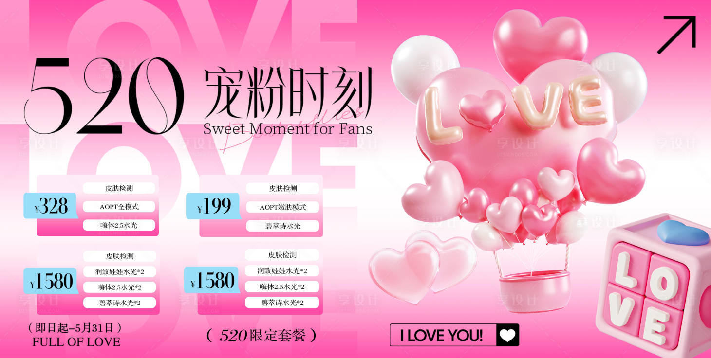源文件下载【享设计】搜索编号：37090036795809676【520情人节活动海报】