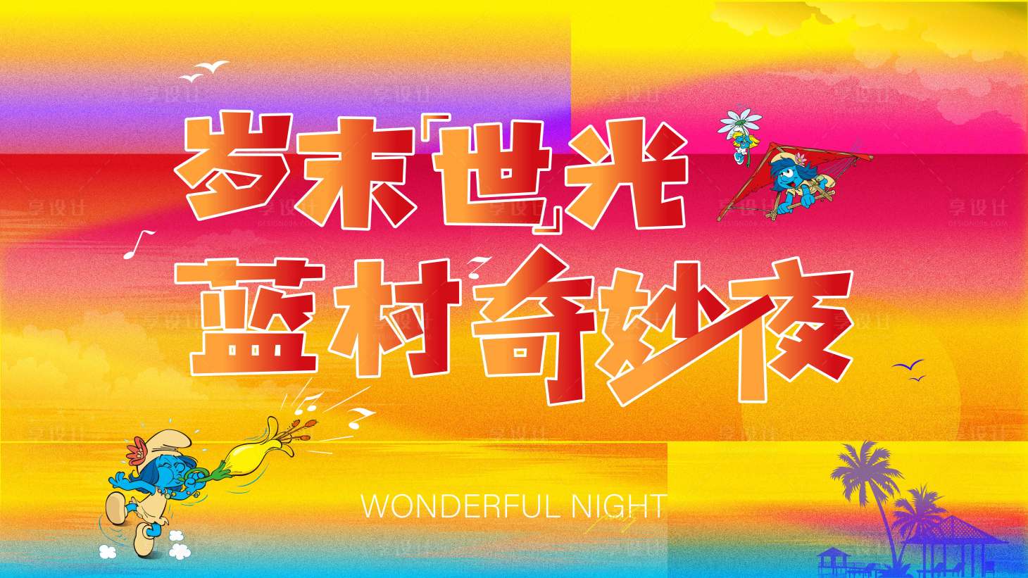 源文件下载【享设计】搜索编号：24340036810961427【音乐会】
