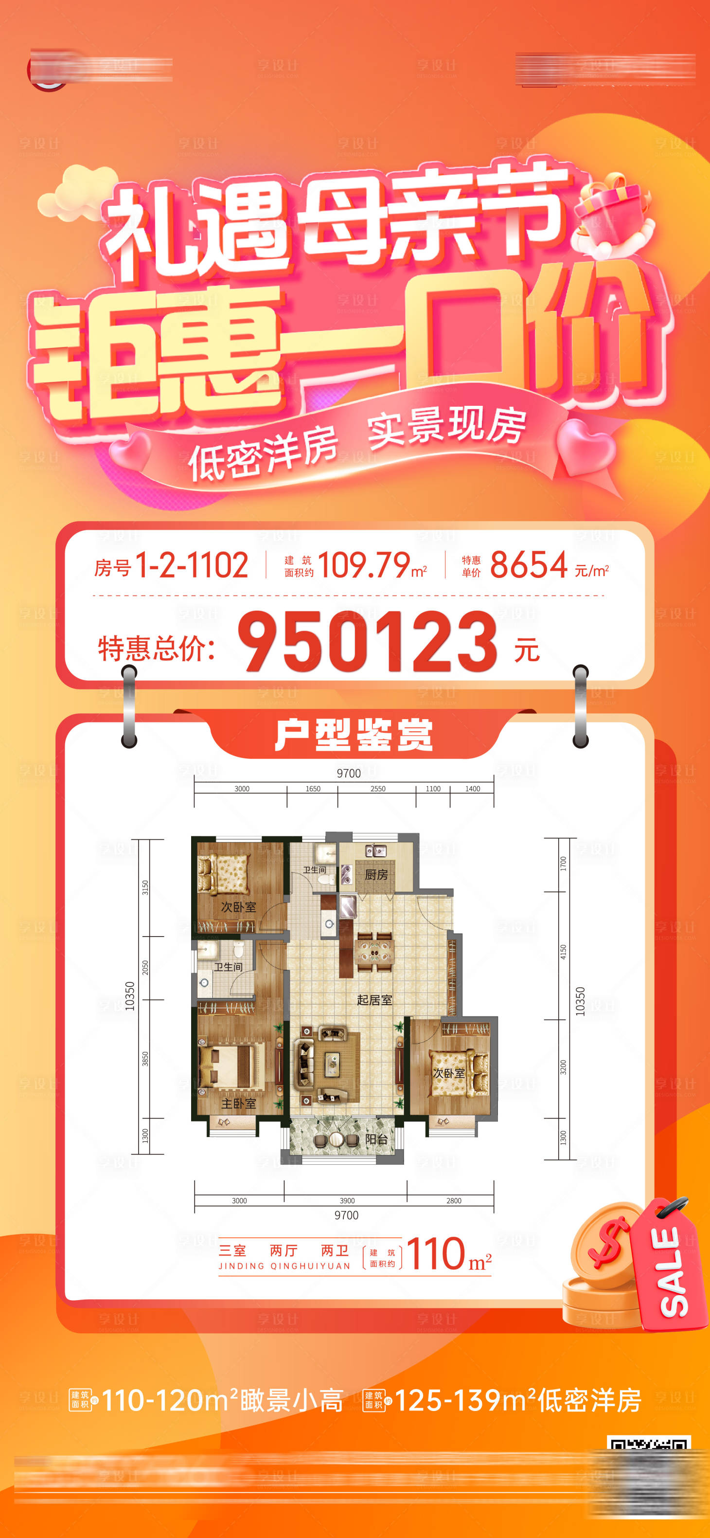 源文件下载【享设计】搜索编号：40110036744623717【母亲节一口价特价房】