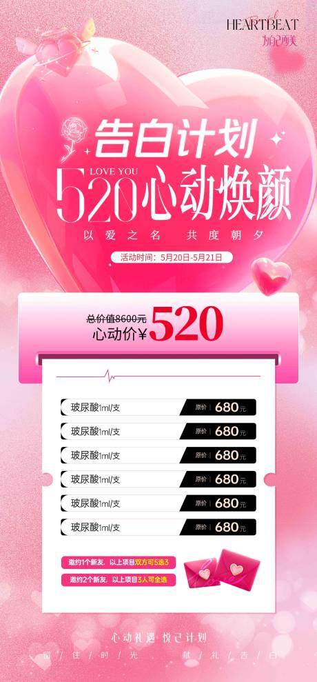 源文件下载【享设计】搜索编号：95660036820046351【情人节美业医美展板海报】