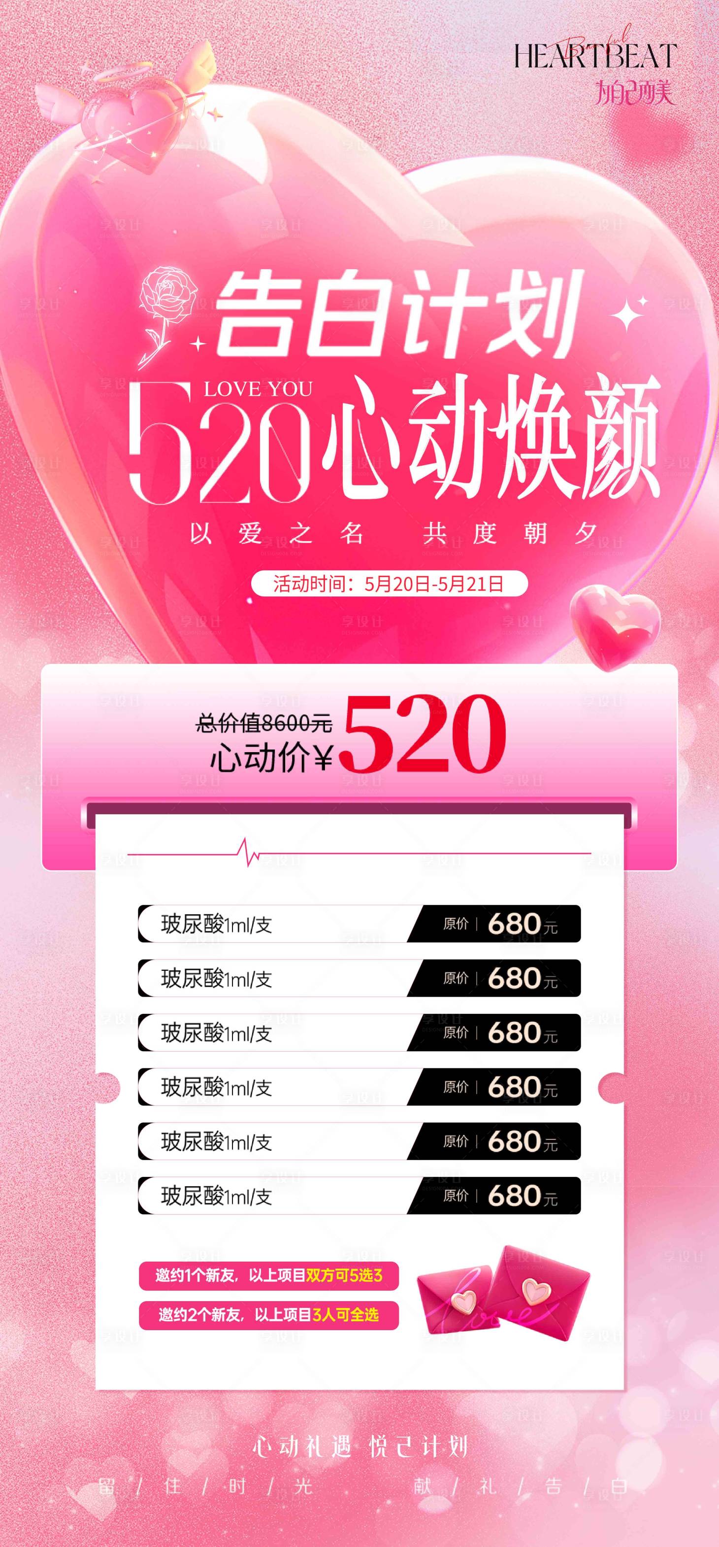 源文件下载【享设计】搜索编号：95660036820046351【情人节美业医美展板海报】