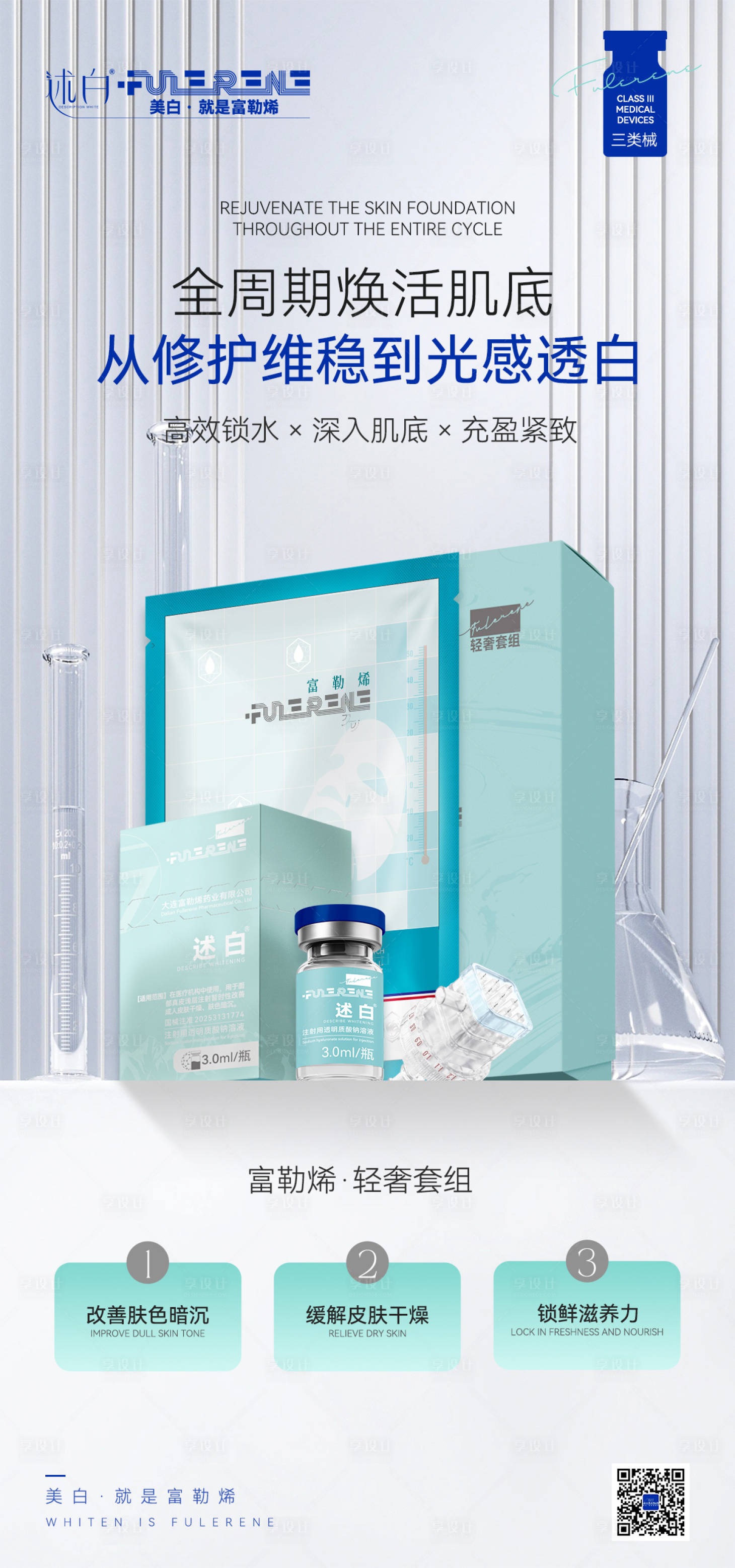 源文件下载【享设计】搜索编号：69840037083319112【大气皮肤修复述白轻奢套组产品海报】