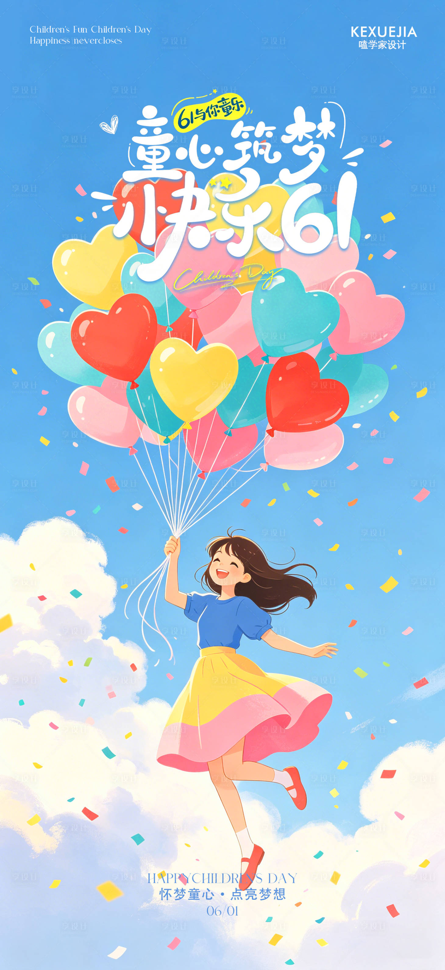 源文件下载【享设计】搜索编号：34900036852191810【创意海报61儿童节海报】