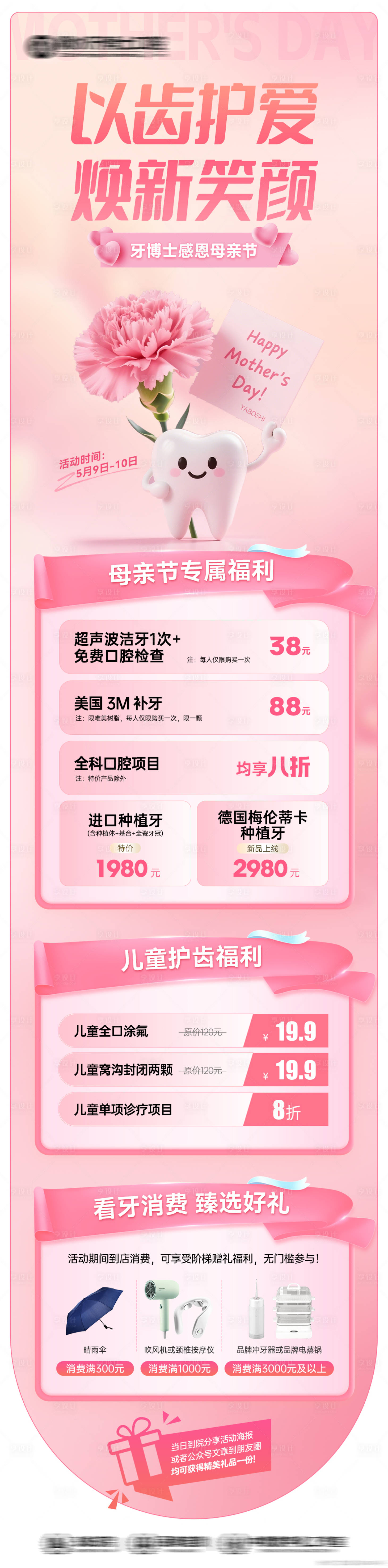 源文件下载【享设计】搜索编号：53870036688009792【以齿护爱感恩母亲节长图】