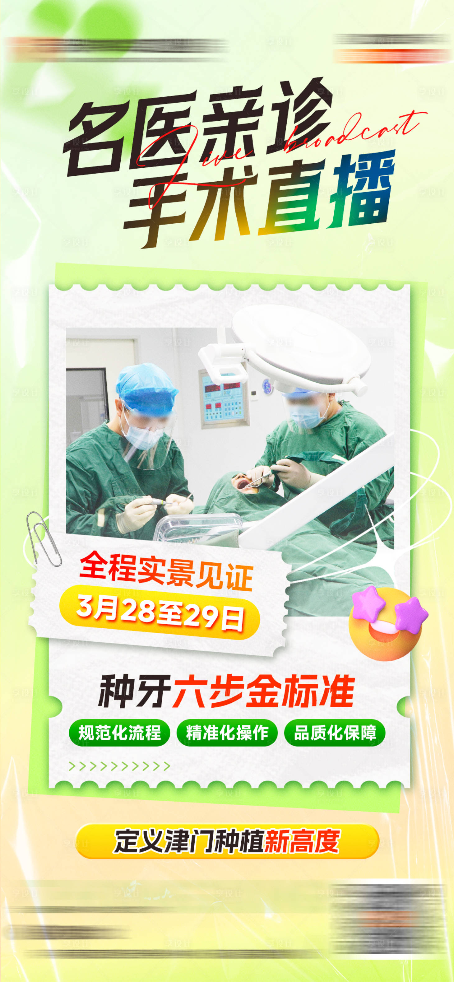 源文件下载【享设计】搜索编号：85110036728945596【口腔名医亲诊活动海报】
