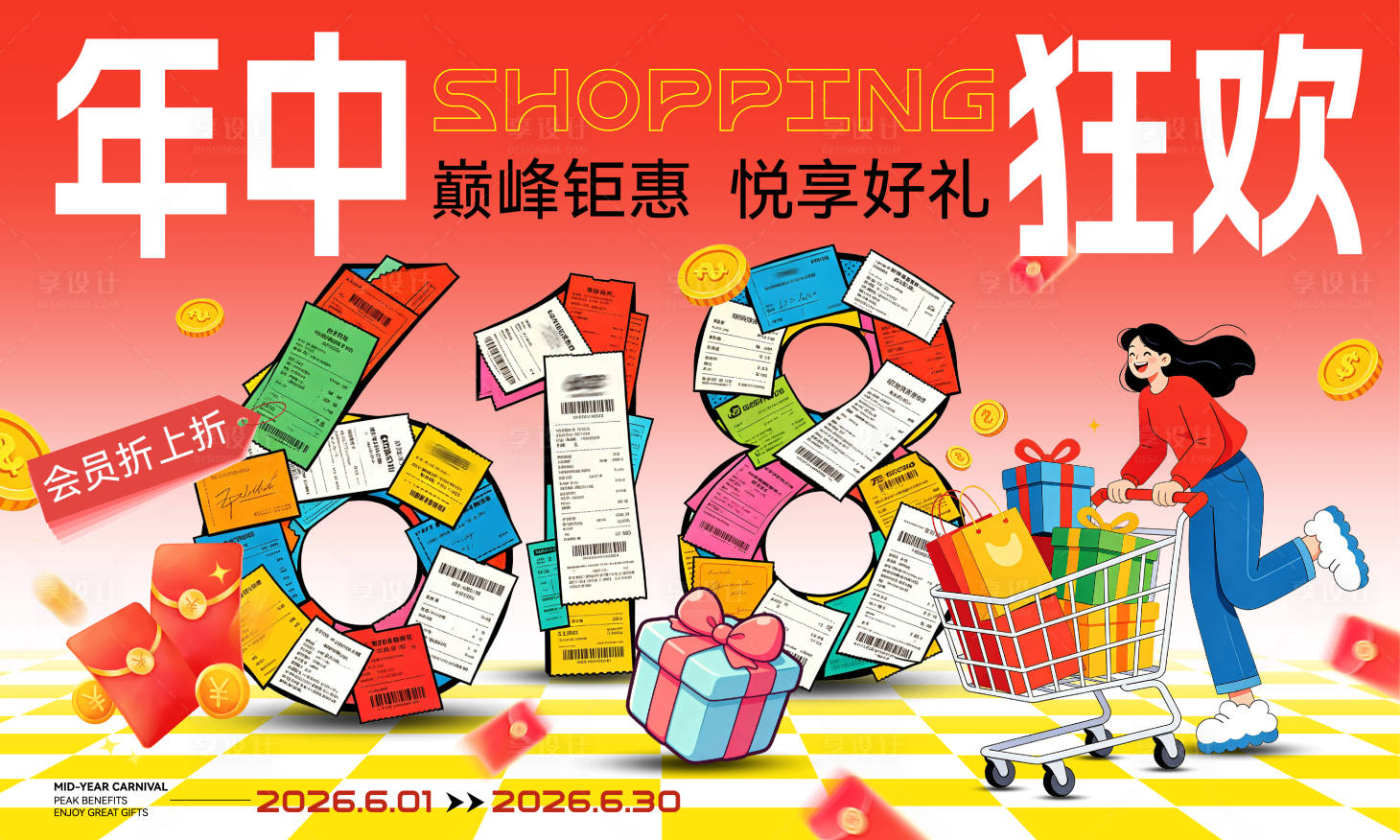 源文件下载【享设计】搜索编号：44170037066269558【618年中狂欢主画面】
