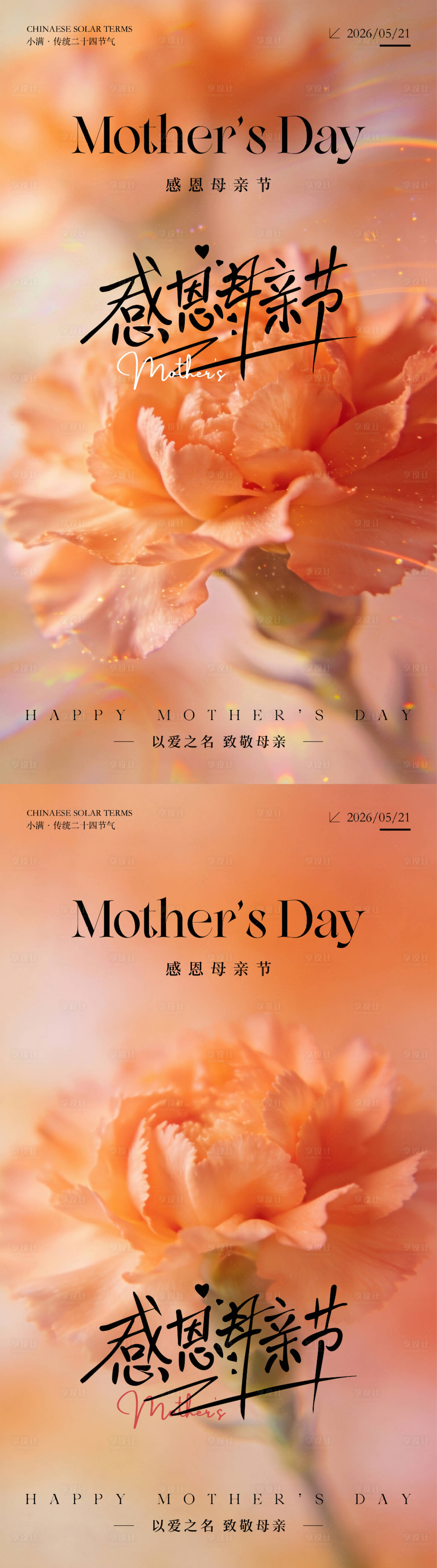 源文件下载【享设计】搜索编号：48100036666784624【母亲节系列海报】