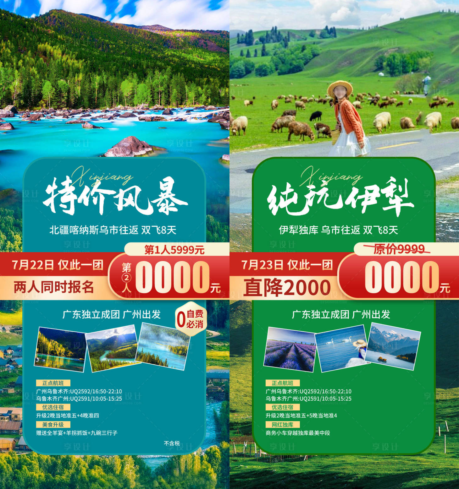 源文件下载【享设计】搜索编号：46490036552894215【新疆特价旅游海报】