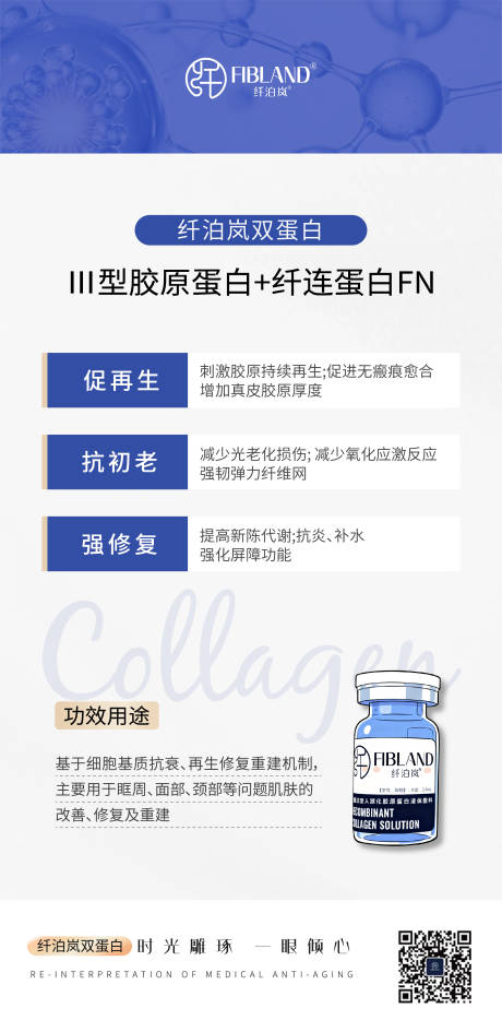 源文件下载【享设计】搜索编号：61140036814658791【医美纤泊岚胶原蛋白海报】