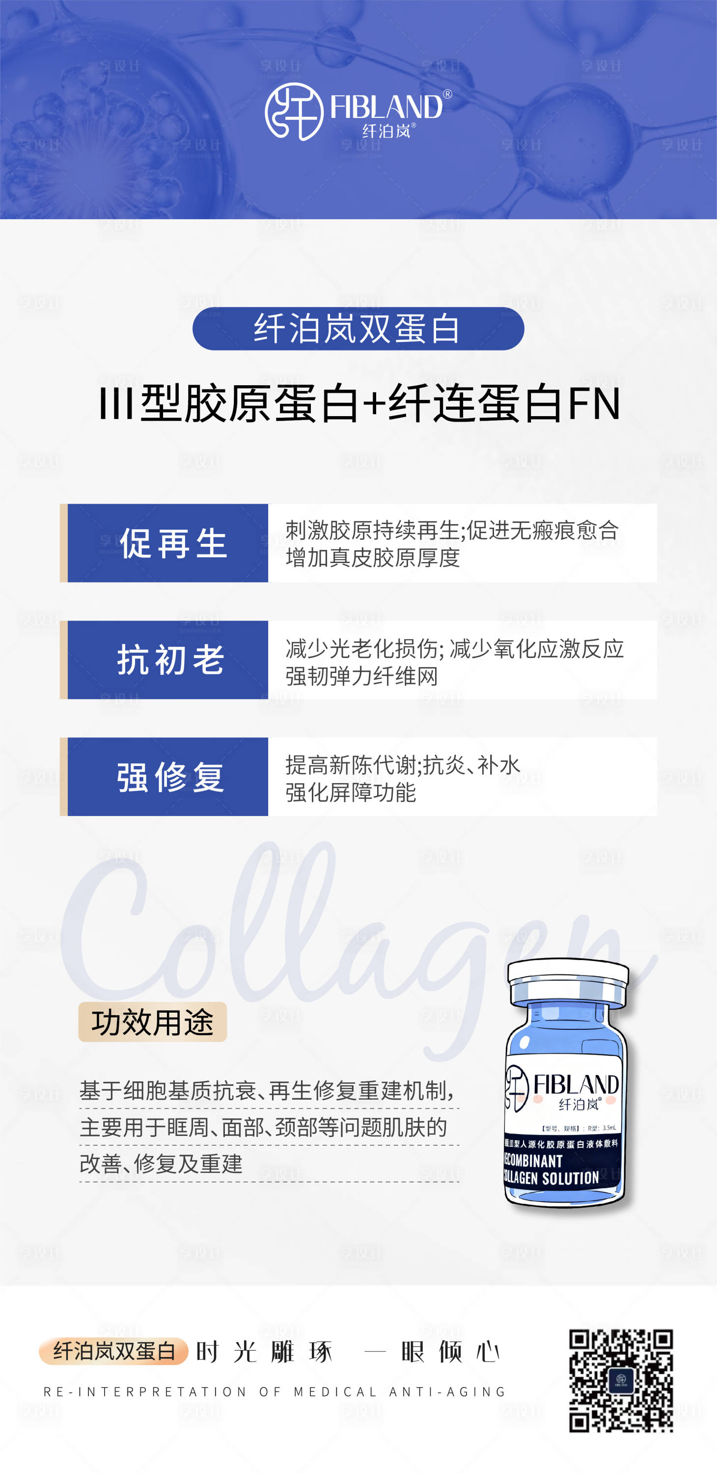 源文件下载【享设计】搜索编号：61140036814658791【医美纤泊岚胶原蛋白海报】