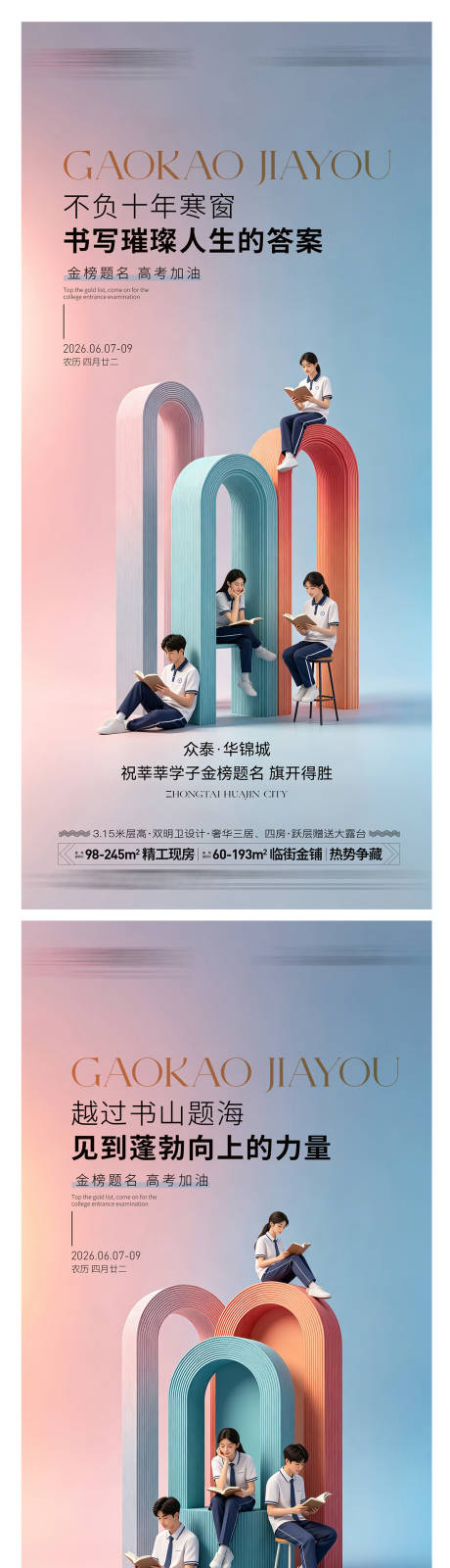 源文件下载【享设计】搜索编号：84430037007906645【地产高考海报】