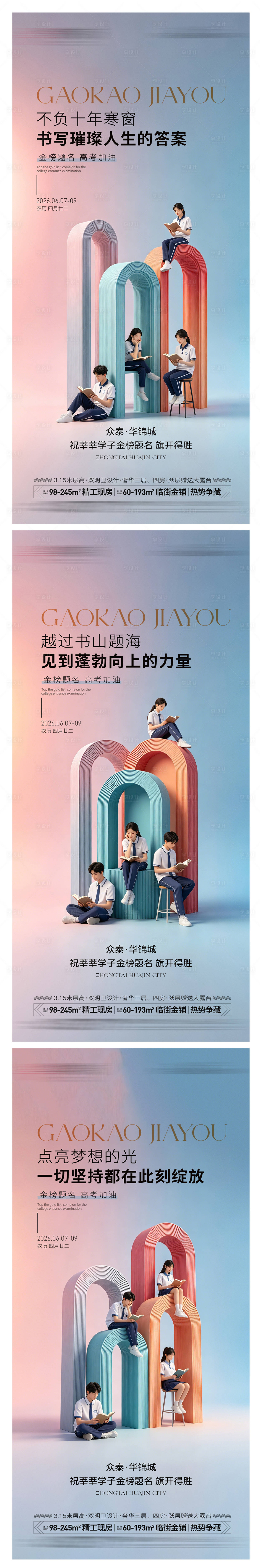 源文件下载【享设计】搜索编号：84430037007906645【地产高考海报】