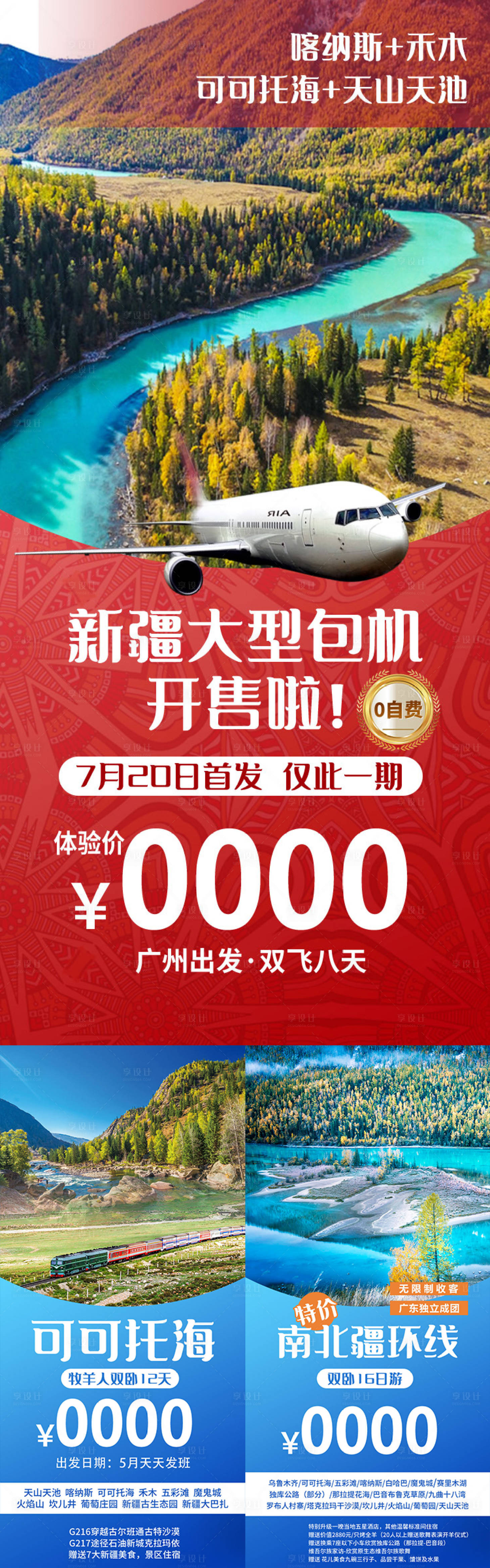 源文件下载【享设计】搜索编号：10080036552839253【新疆包机旅游系列海报】