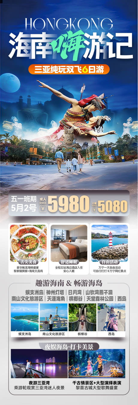 源文件下载【享设计】搜索编号：80120036620405424【海南三亚千古情旅游海报】