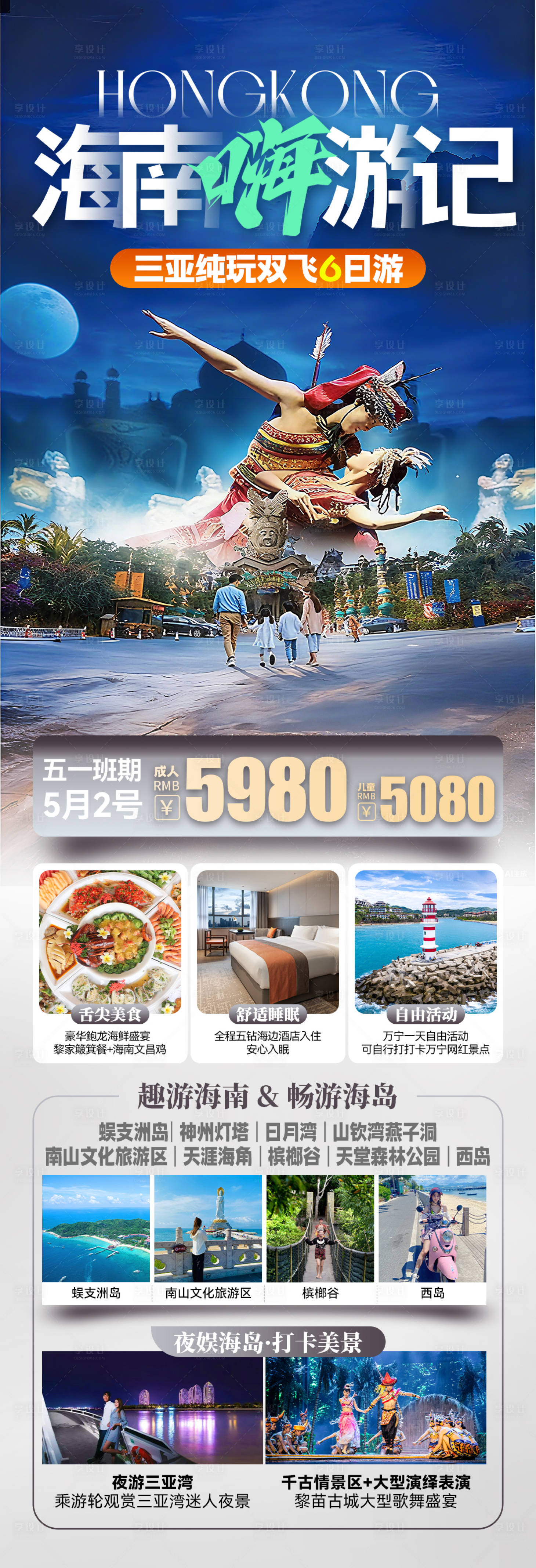 源文件下载【享设计】搜索编号：80120036620405424【海南三亚千古情旅游海报】
