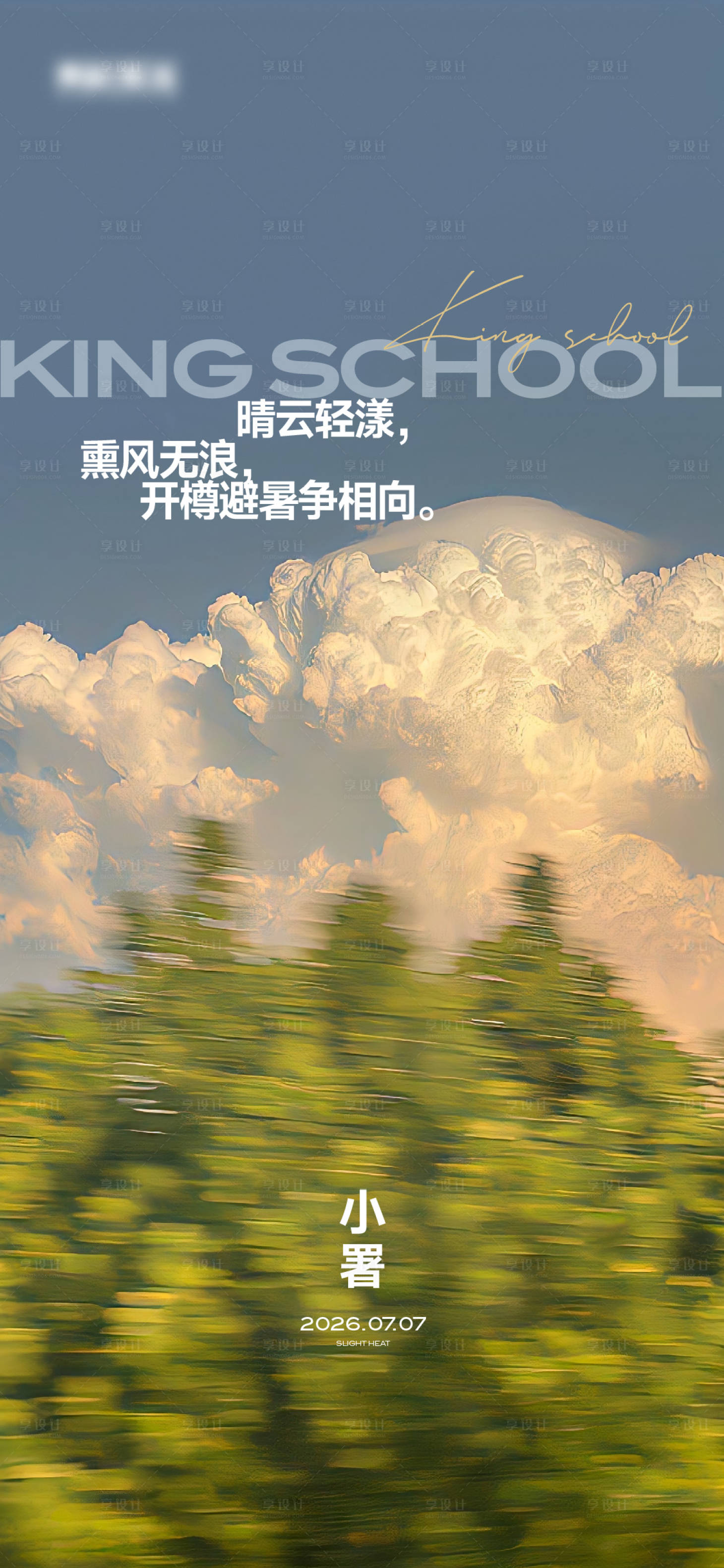 源文件下载【享设计】搜索编号：21610036695275648【小暑节气移动端海报】
