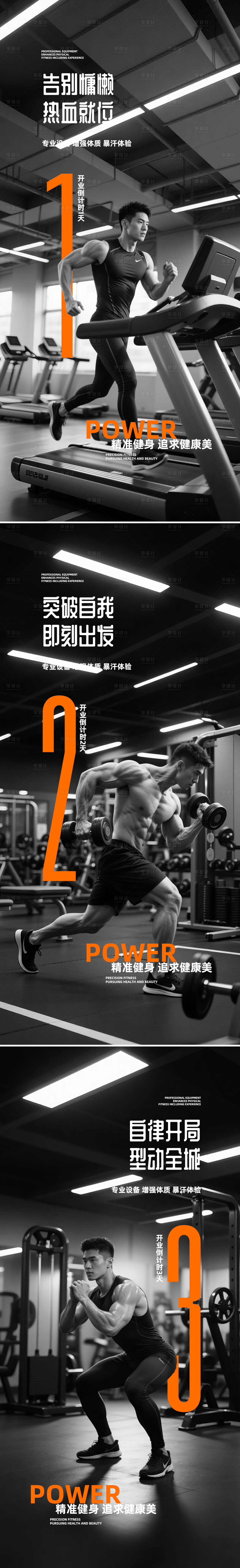 源文件下载【享设计】搜索编号：68970036698752554【健身馆开业倒计时海报】