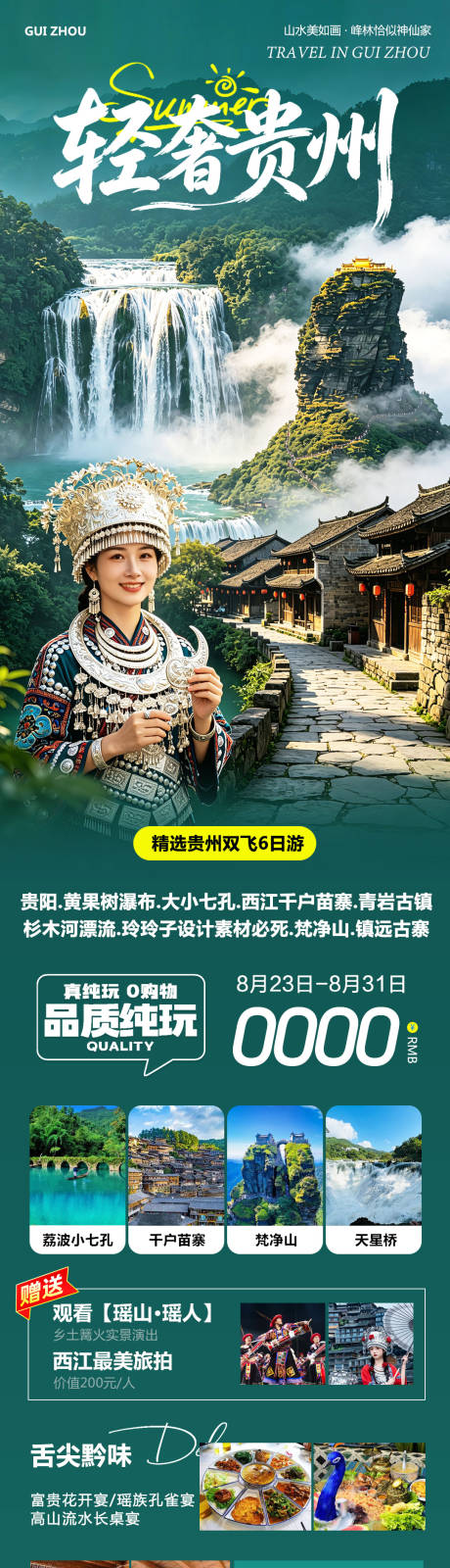 源文件下载【享设计】搜索编号：52800037041055280【贵州黄果树千户苗寨轻奢贵州海报】