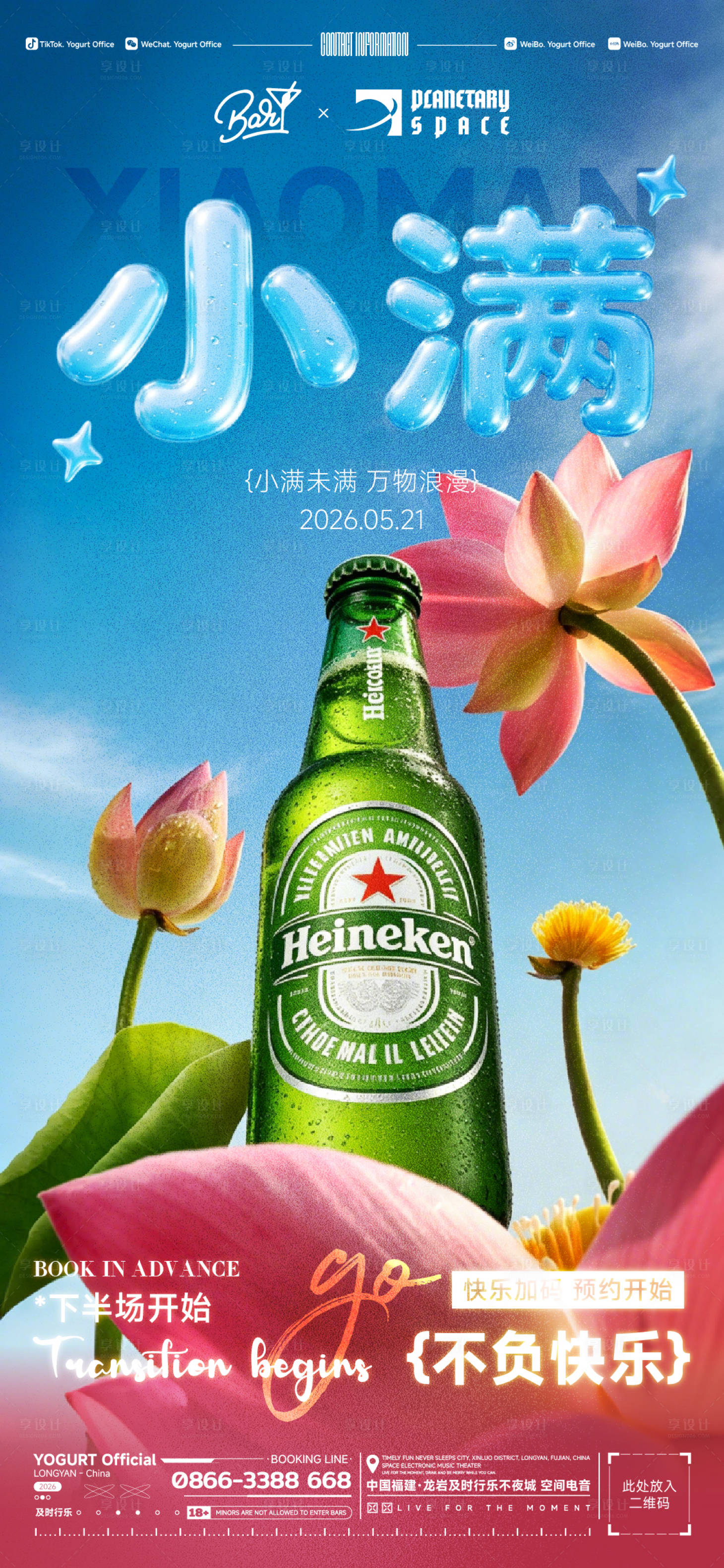 源文件下载【享设计】搜索编号：65320036758192891【酒吧小满海报】