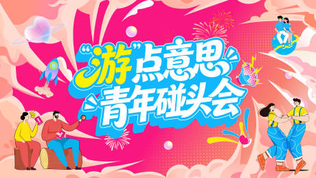 源文件下载【享设计】搜索编号：50480036857083636【青年交友】