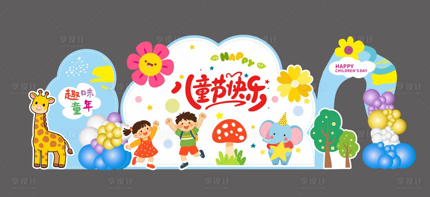 源文件下载【享设计】搜索编号：70660037022252526【六一美陈】