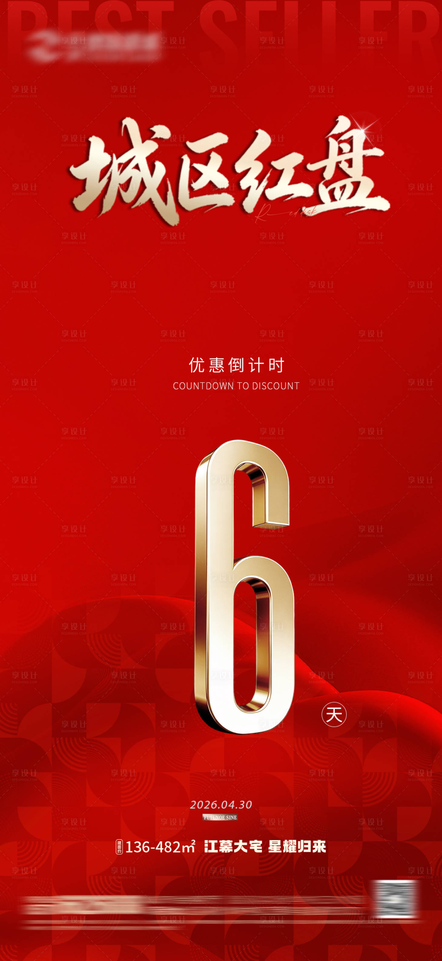 源文件下载【享设计】搜索编号：52300036837816665【地产红盘倒计时海报】