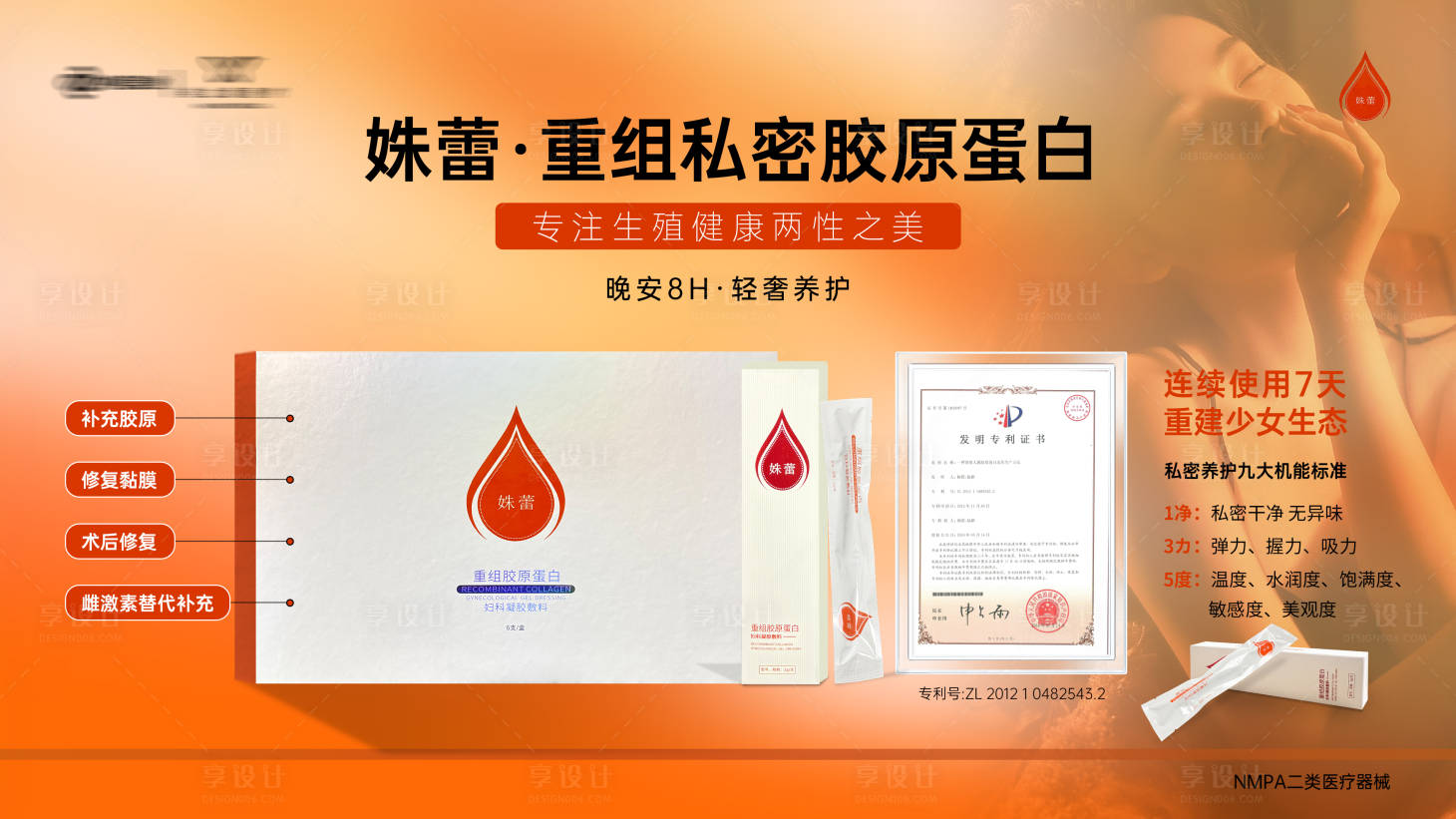 源文件下载【享设计】搜索编号：57110036678035410【橙色医美胶原蛋白产品背景板】
