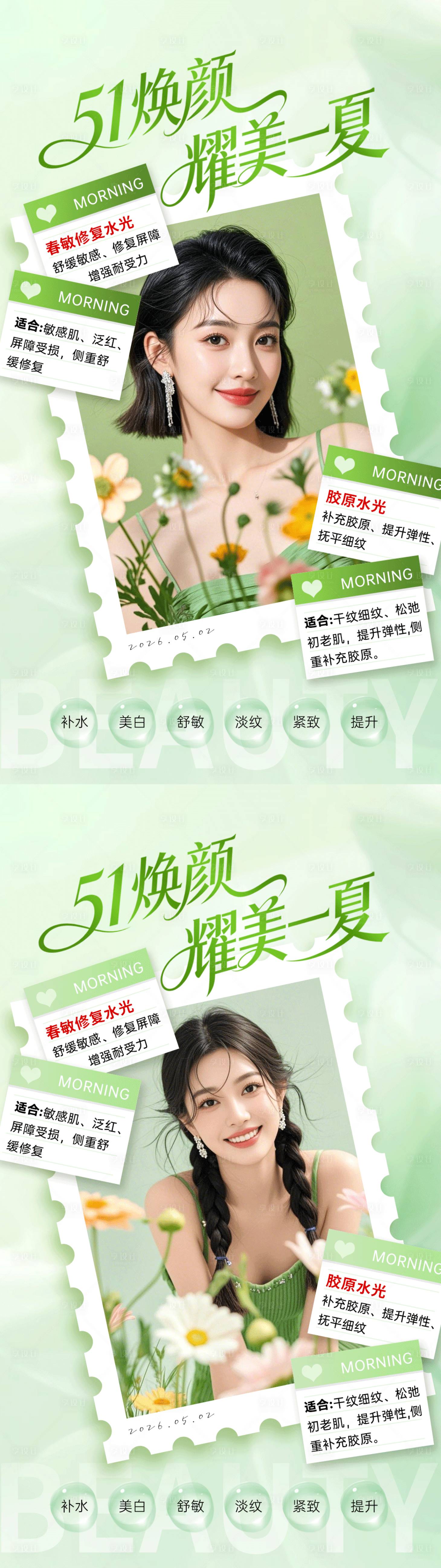 源文件下载【享设计】搜索编号：45940036658158527【五一美业水光宣传海报】