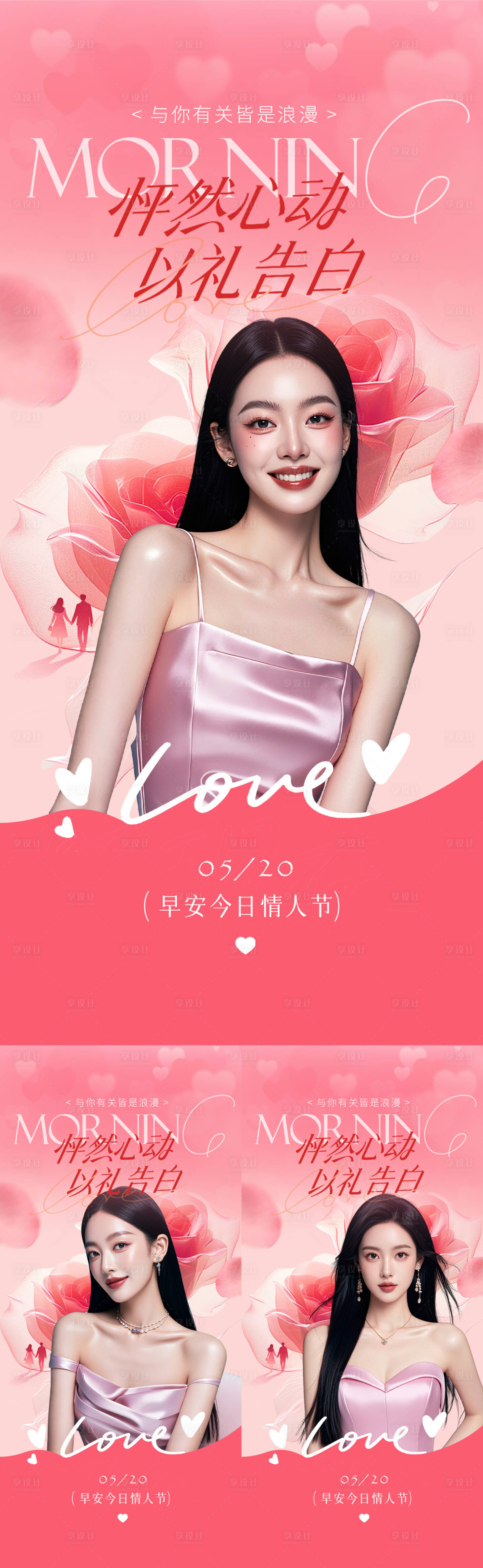 源文件下载【享设计】搜索编号：77600036756266131【医美情人节早安海报】