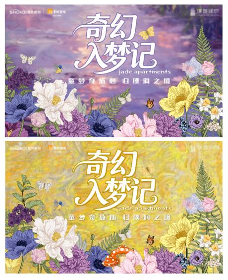 源文件下载【享设计】搜索编号：54920036972129149【地产奇幻如梦记交付活动背景板】